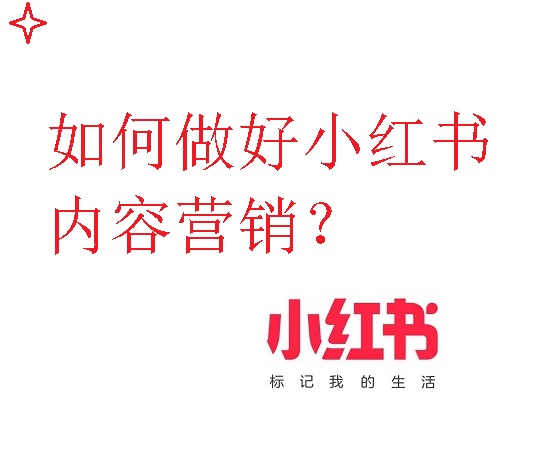 如何做好小紅書內(nèi)容營銷？
