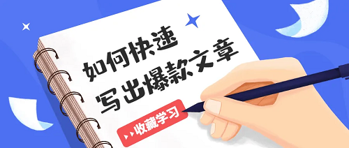 教你如何打造爆款微信文章！
