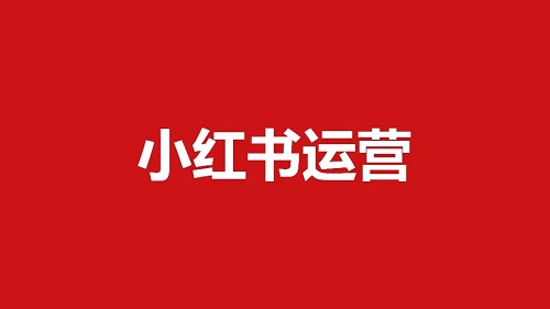 在小紅書上有哪些推廣方式可以做？