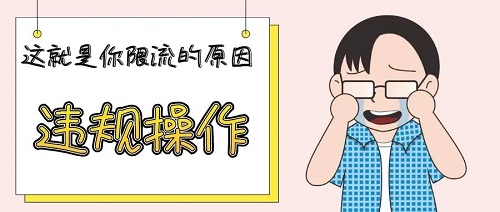 你的小紅書賬號(hào)被限流了，你知道嗎？