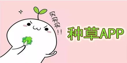 小紅書種草是什么意思？小紅書怎么種草？