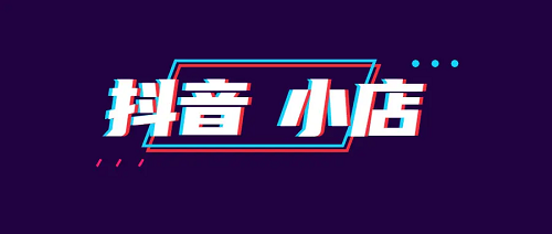 抖音小店怎么開？和櫥窗有什么區(qū)別？