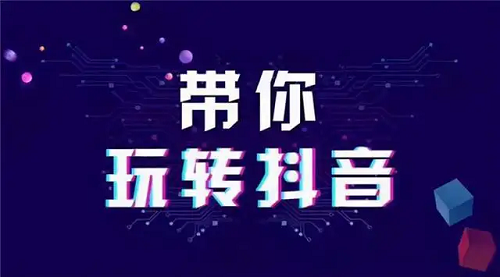你知道抖音怎么運(yùn)營(yíng)賬號(hào)嗎？