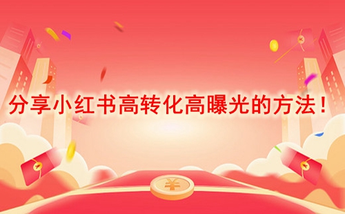 小紅書(shū)高轉(zhuǎn)化高曝光的方法