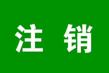 注銷(xiāo)