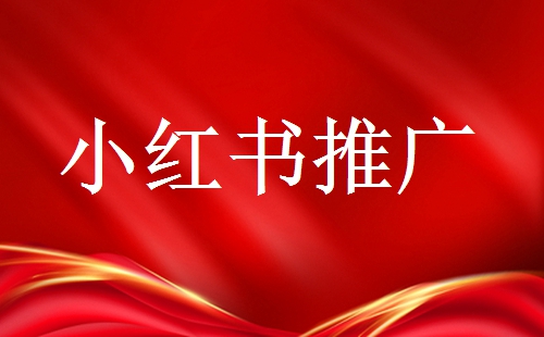 品牌號(hào)在推廣時(shí)需要注意些什么？小紅書品牌號(hào)運(yùn)營技巧
