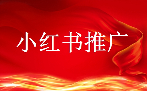 小紅書做廣告推廣需要多少預(yù)算？