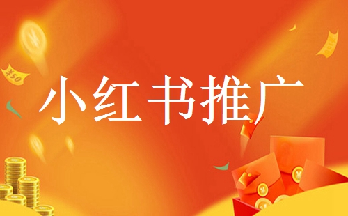 找小紅書(shū)達(dá)人合作推廣需要多少錢？