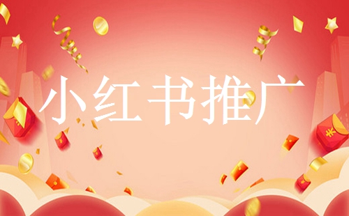 小紅書怎么運(yùn)營(yíng)？（小紅書運(yùn)營(yíng)方案）