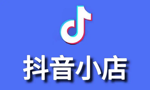 抖音如何開店？怎么在抖音上開店鋪？