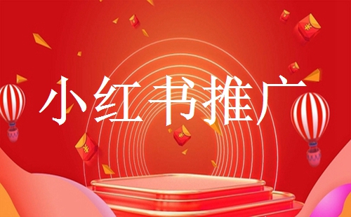 小紅書如何通過內(nèi)容營(yíng)銷引來(lái)更多用戶流量