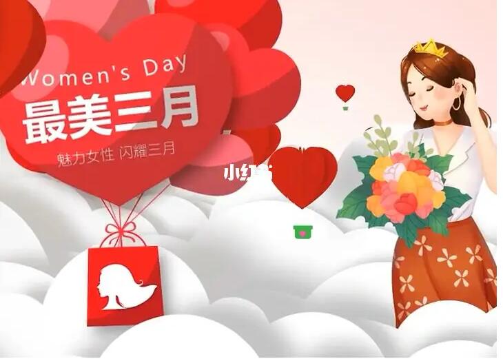 38女神節(jié),品牌如何利用小紅書(shū)放大流量